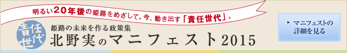 北野実のマニフェスト2015