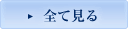全て見る
